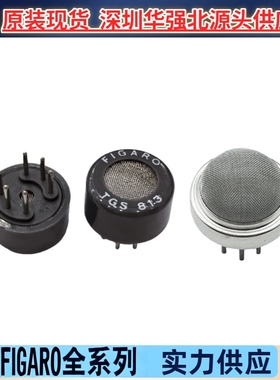 TGS813/816/822/826/832-F01日本FIGARO费加罗气体传感器