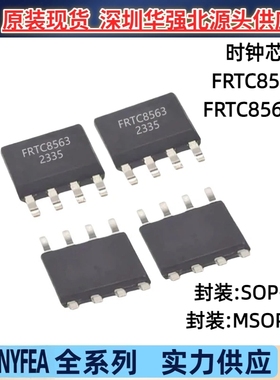 NYFEA徕飞 时钟芯片FRTC8563M替代PCF8563TS/5MSOP-8直营FRTC8563