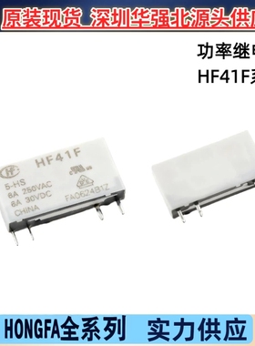 HF41F-012-HS  60VDC HF41F-024-ZST Z8S 4脚5脚6A宏发继电器