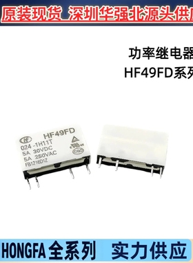 HF49FD-024-1H11T/005VDC/24VDC一组常开5A4脚宏发功率继电器