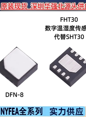 NYFEA徕飞FHT30数字温湿度传感器芯片 DFN8 I2C 替代SHT 30高精度