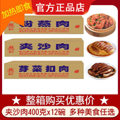 美宁夹沙肉400g糯米粉蒸肉四川特产扣肉加热即食商用整箱批发碗装