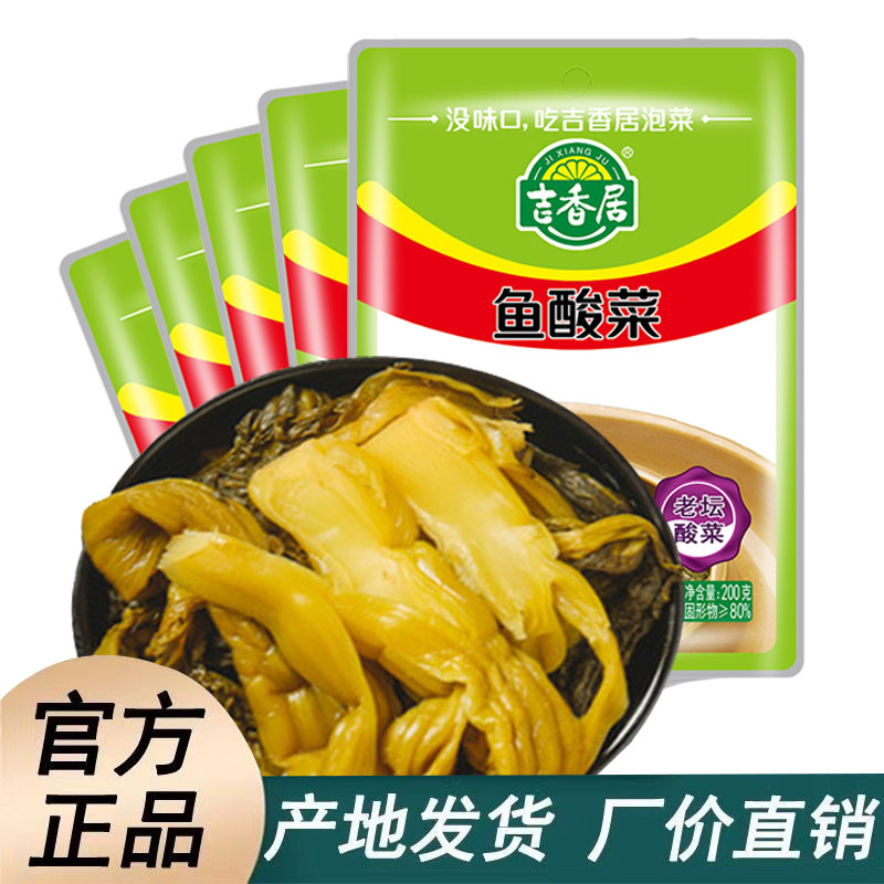 吉香居鱼酸菜200g*5袋老坛酸菜粉丝汤饭店酒楼餐饮家庭调味鱼调料,粮油调味/速食/干货/烘焙,火锅调料,淘宝优惠券,粉丝福利购,淘宝优惠卷