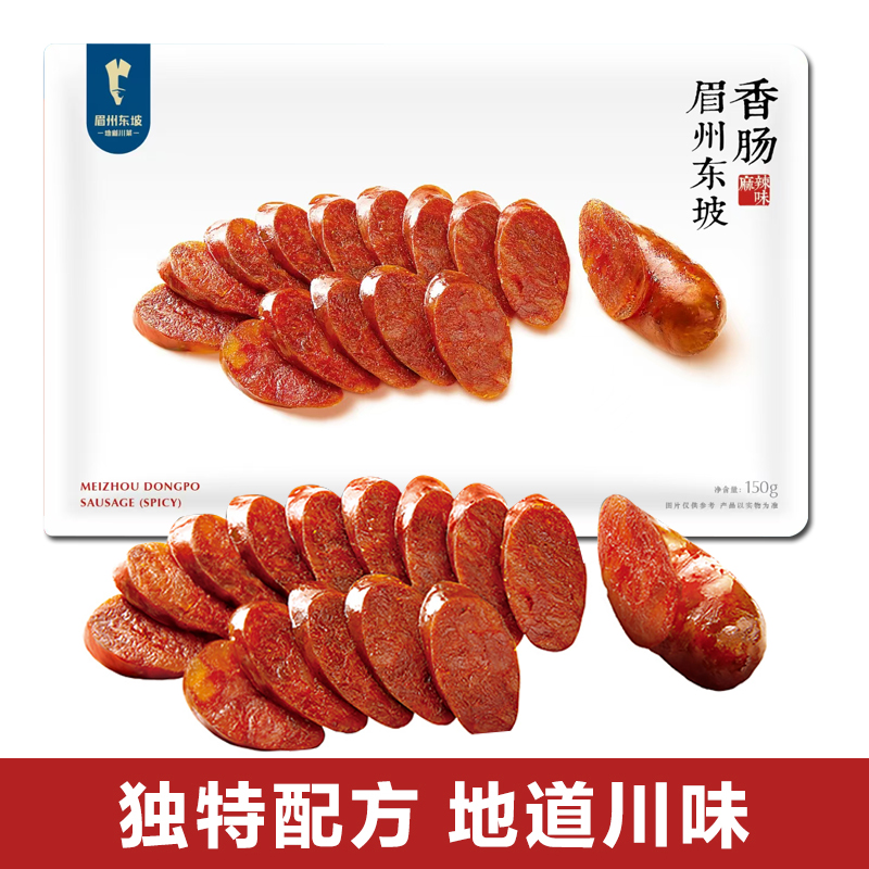 眉州东坡/王家渡香肠150g 四川特产川味腊肠咸鲜味麻辣肠非烟熏肠