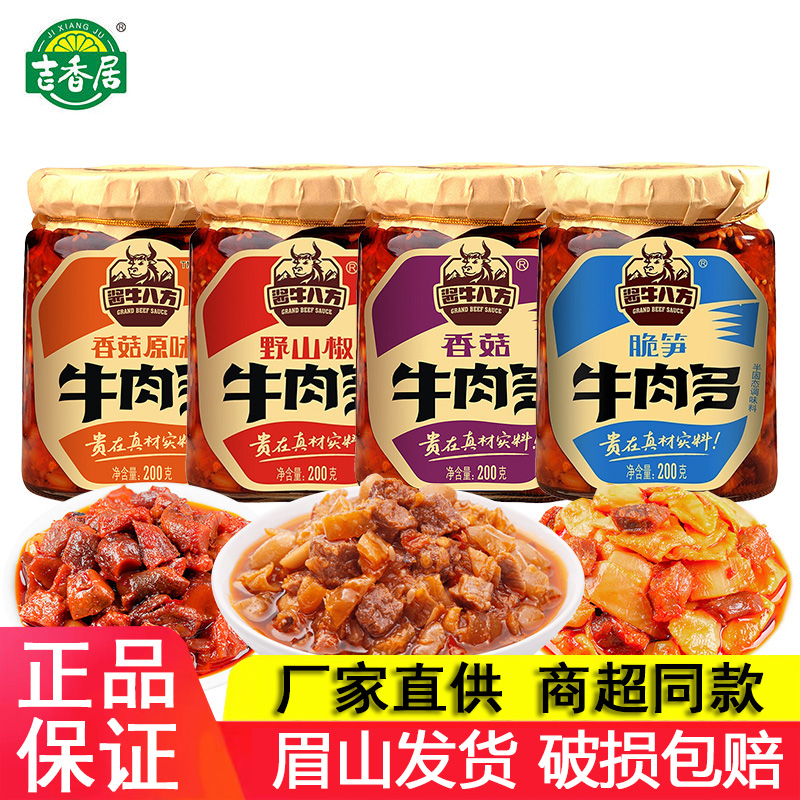 吉香居牛肉多200g香菇牛肉酱拌饭酱香菇酱下饭酱下饭菜拌面辣椒酱