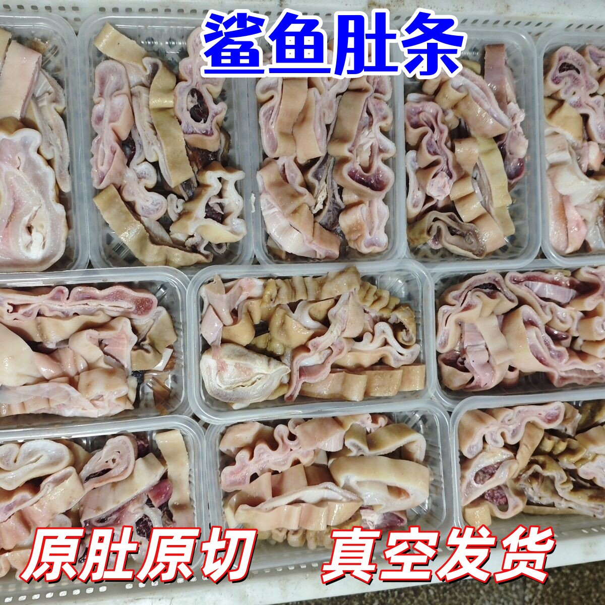 精品鲨鱼肚条新鲜鱼胃250克海八珍之一花胶鱼胶天然鱼鳔营养美味