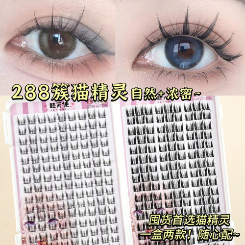 睫天使288簇大容量懒人猫精灵