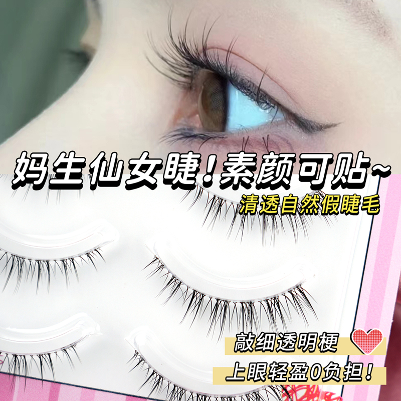 睫天使清透自然假睫毛