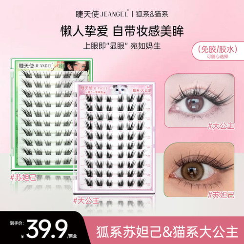 睫天使 猫系免胶胶水大公主假睫毛新中式御姐狐系苏妲己黑梗自然
