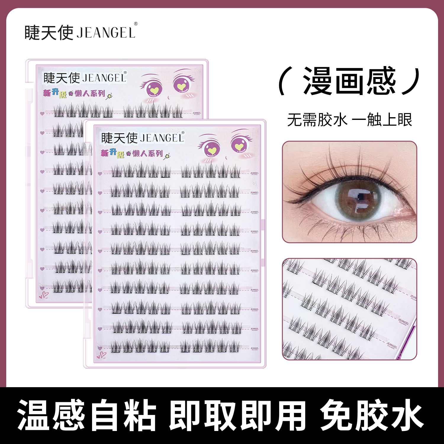 睫天使自然枫叶睫免胶水