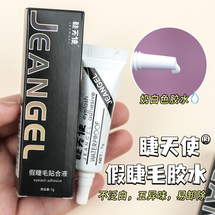 睫天使 透明型假睫毛胶水双眼皮液速干温和粘性牢固7ml胶水新手