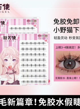 睫天使 免胶免卸小野猫下睫毛款式分段懒人三部曲太阳花假眼睫毛