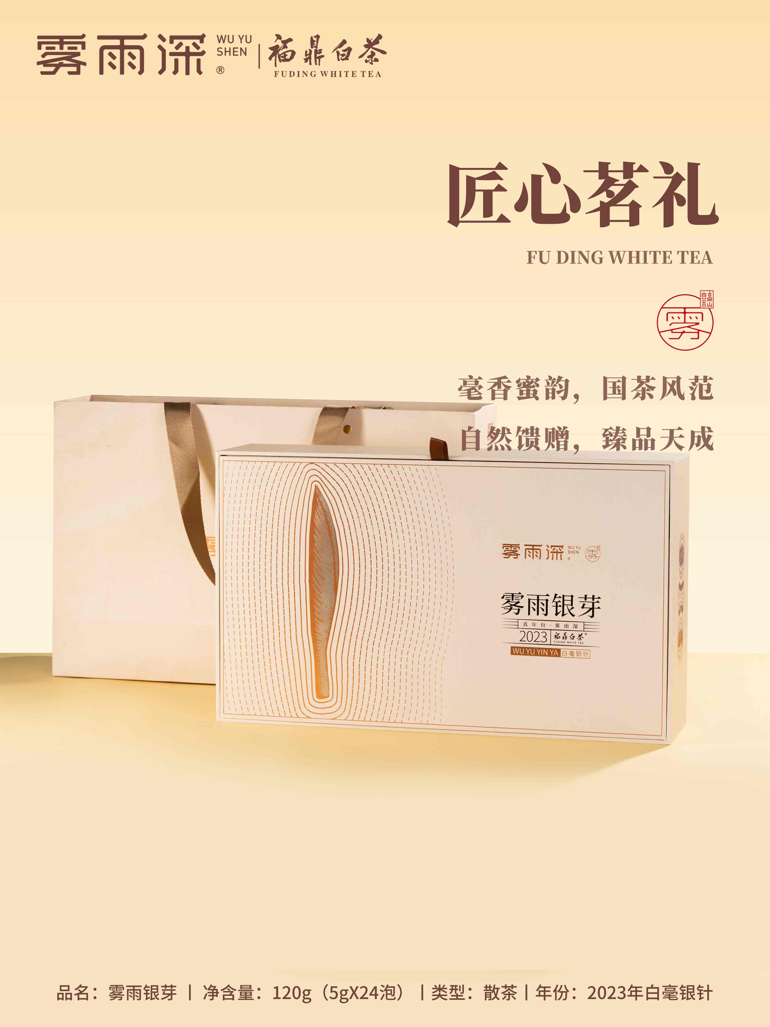 【雾雨深】福鼎白茶管阳高山茶雾雨银芽2023年特级头采白毫银针