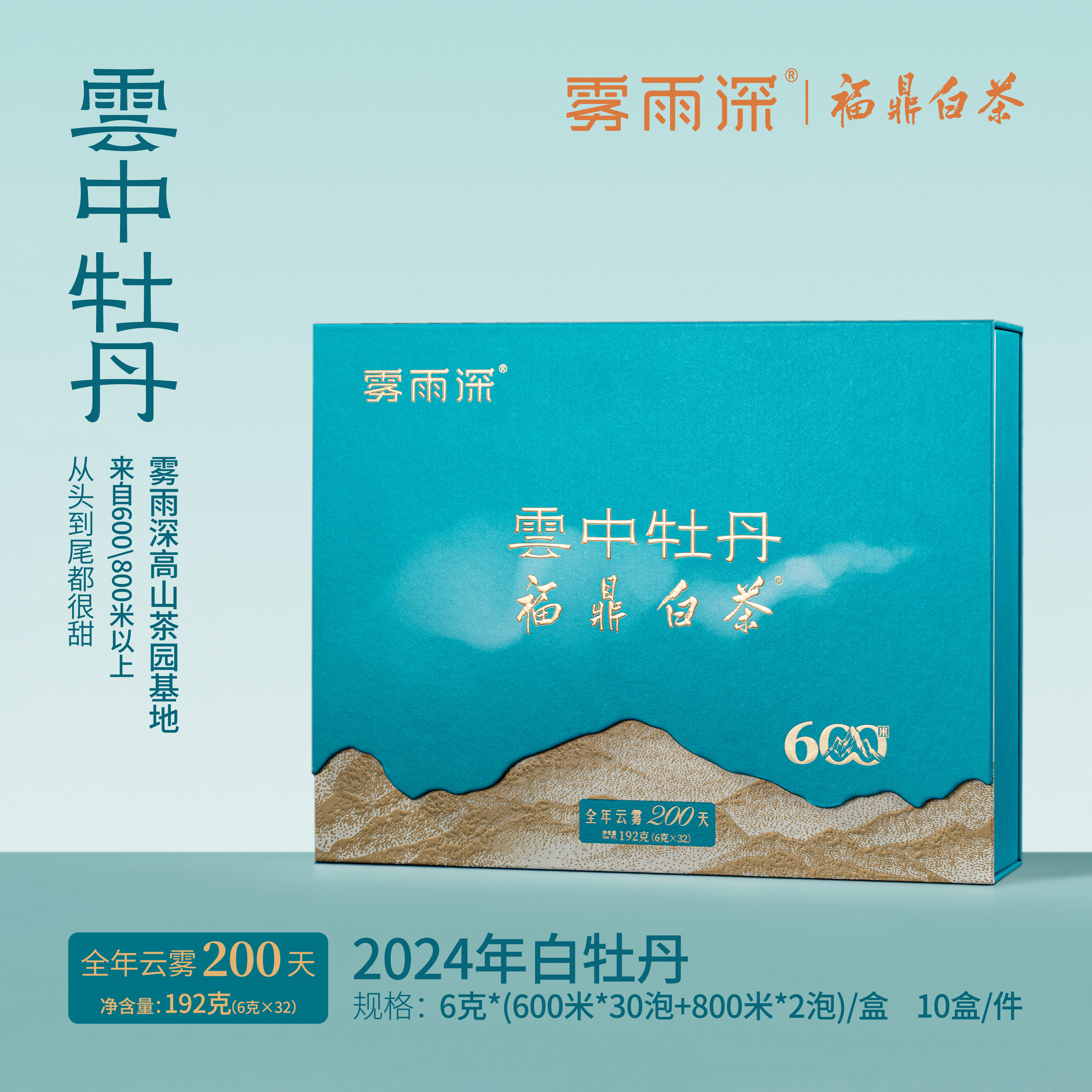 【雾雨深】福鼎白茶2024白牡丹云中牡丹散茶独立包装192g礼盒装