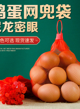 鸡蛋网兜红色网袋批发塑料网眼袋密眼编织丝网兜土鸡蛋尼龙丝袋子