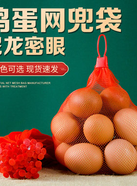 红色编织土鸡蛋尼龙丝网兜批发