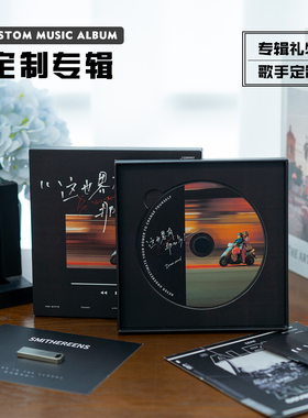 精装专辑制作潮流定制EP高端品质 CD光盘U盘专辑个性化定制