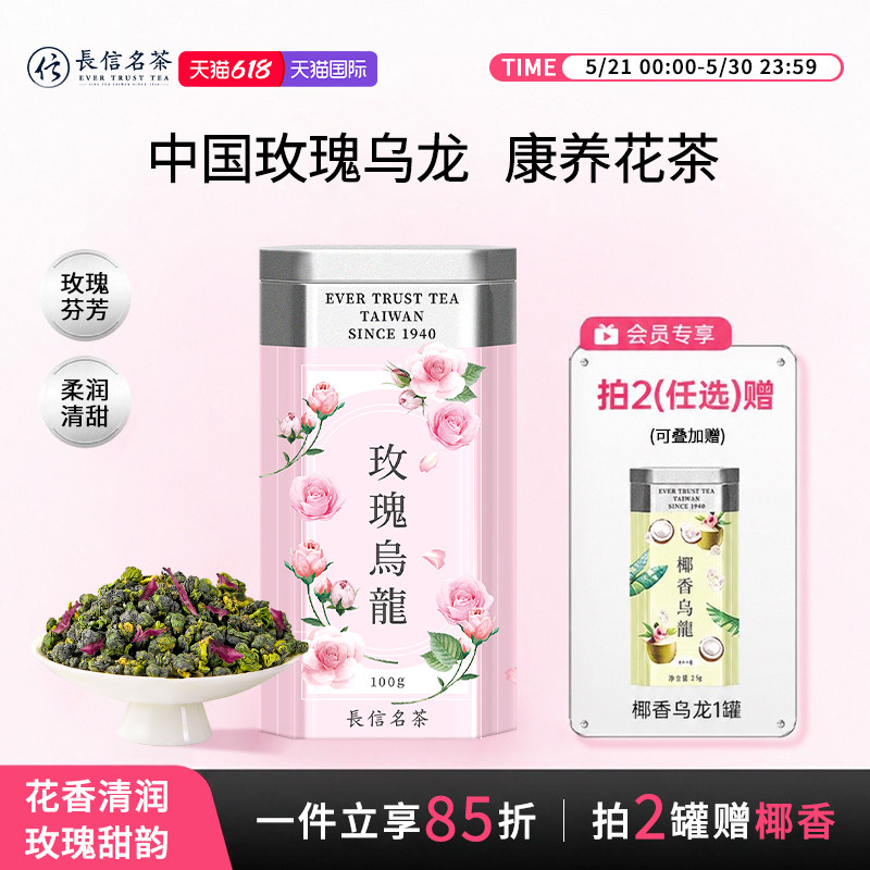 长信名茶中国台湾进口重瓣玫瑰乌龙茶无硫熏玫瑰花茶女生伴手礼盒