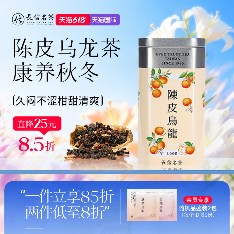 长信名茶中国台湾进口陈皮乌龙茶高山茶叶礼盒新会圈枝柑久闷不涩