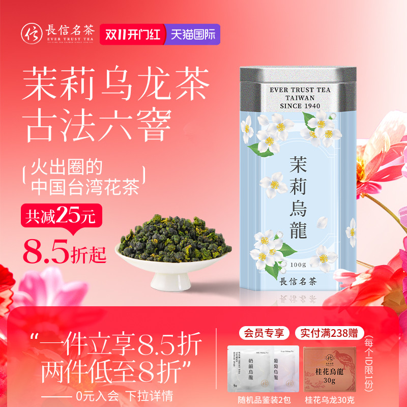 长信名茶中国台湾进口茉莉乌龙茶花茶金萱送礼盒装下午茶叶冷泡茶