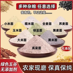 【抢!新品福利】五谷杂粮2斤粗粮面粉高粱面玉米面小米面黑米荞