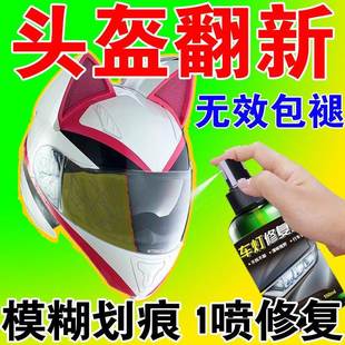 头盔镜片修复挡风镜免打磨清洗翻新车灯划痕修复灯罩发黄抛光神器