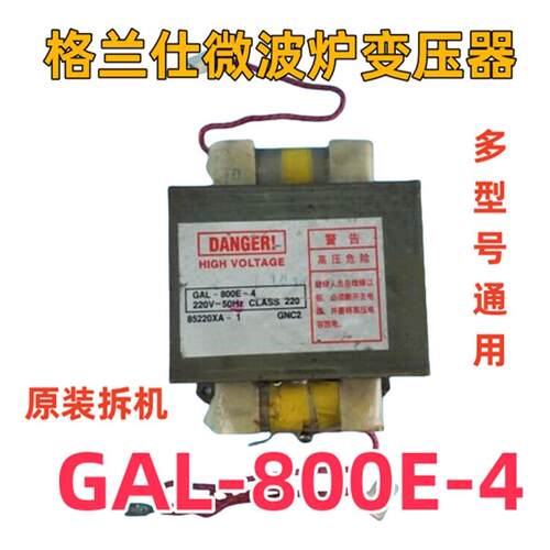 原装拆机微波炉变压器GAL-800E-4 可替GAL-700E-4   GAL-900E-4