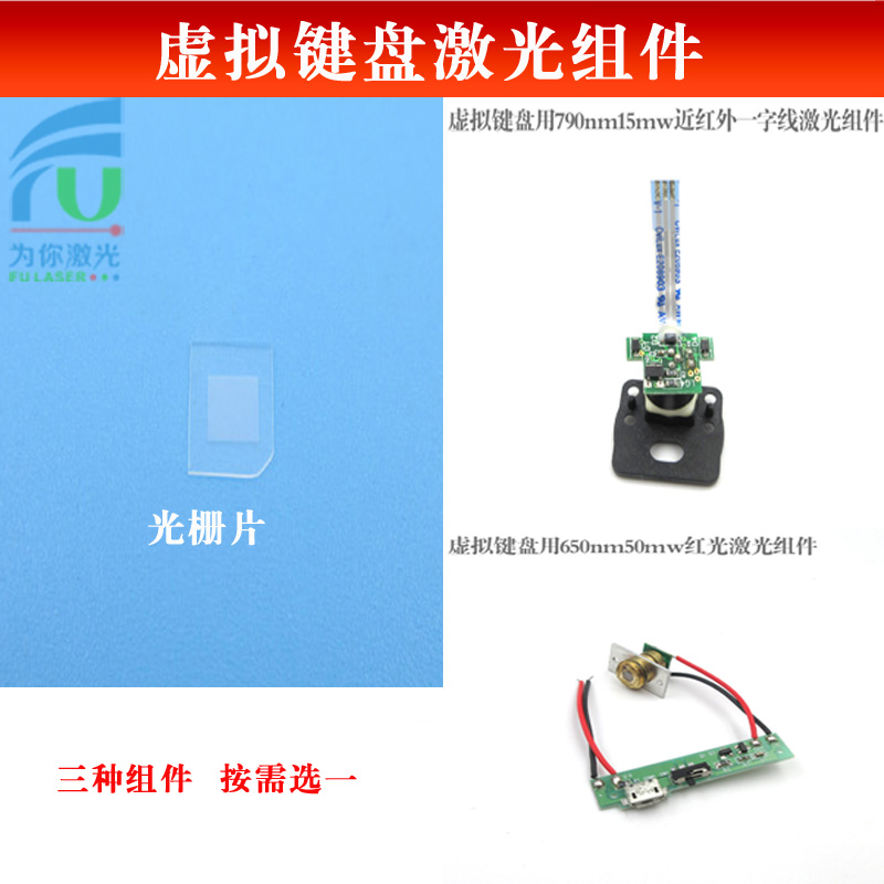虚拟键盘用光栅片/650nm50mw红光/790nm15mw近红外一字线激光组件