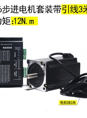 86步进电机套装 32位DSP数字式机身150mm 力矩12N.m 驱动器DM860H