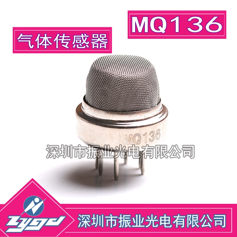 MQ136 炜盛科技 硫化氢传感器 工业H2S气体泄露报警器探头元件
