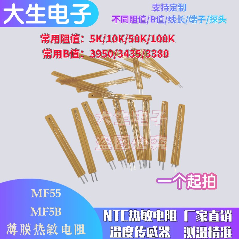 MF55薄膜热敏电阻3380 10K/50K/100k NTC热敏电阻温度传感器MF5B