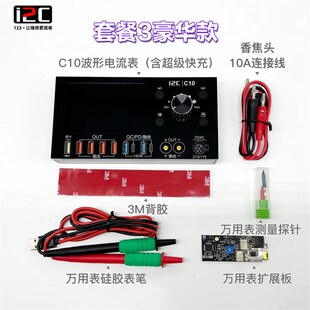 i2C C10波形电流表 可扩展万用表/焊台/超级快充功能/电源伴侣