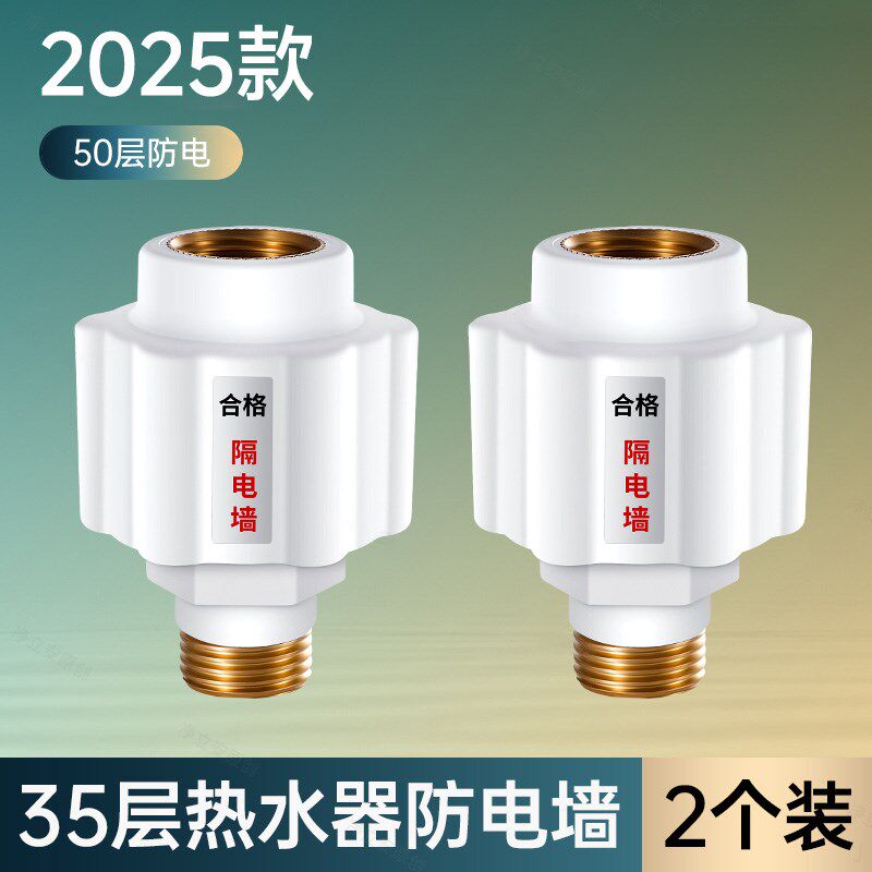 电热水器防电墙通用型隔电墙出水口接头混水阀漏电防触电配件安装