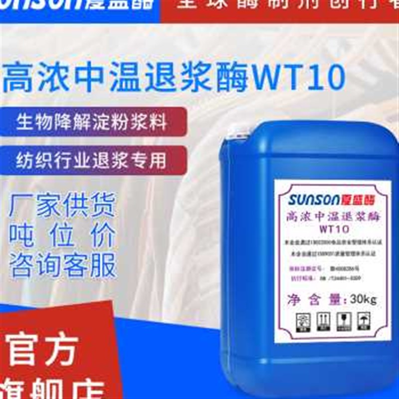 夏盛工业级d高f浓中温退浆酶WT10  液体纺织工业用酶 生物酶制