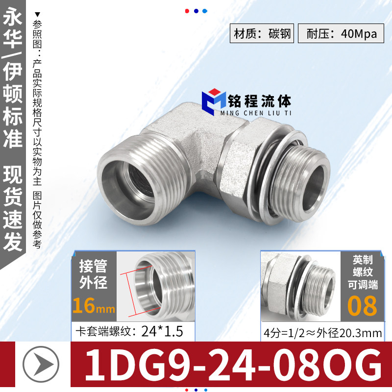 1DG9伊顿永华标准24度锥高压碳钢卡套90度直角英制可调万向管接头