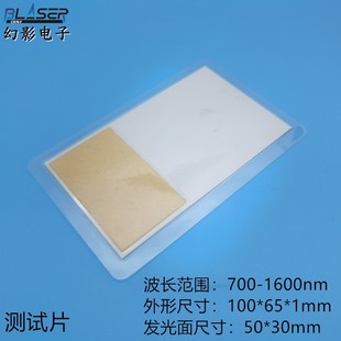 激光测试板 红外显像片 780 808 850nm 880 905 940 980nm 1064