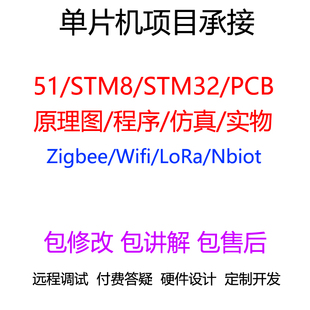 基于51/STM32单片机程序编写修改烧录调试电路图讲解PCB设计外包