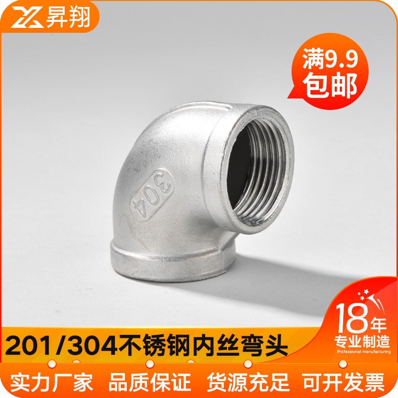 201 304不锈钢铸造弯头 不锈钢内丝弯头 内牙弯头90度弯头4分6分