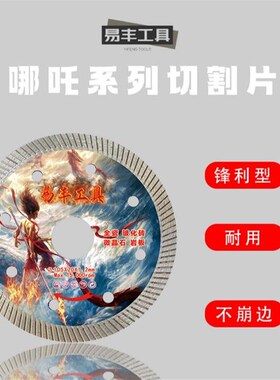易丰105超薄瓷砖切割片干切锋利玻化砖岩板微晶石金刚石锯片