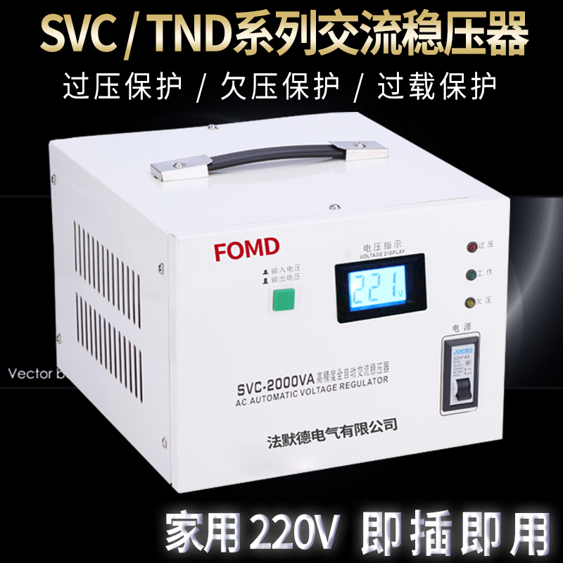 SVC/TND-2000VA单相交流稳压器2D20V家用2kVA高精度全自动稳压电