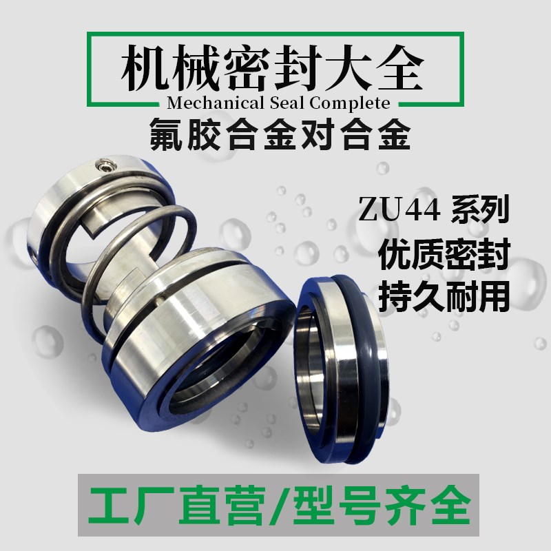 ZU44/ZU43机械密封化工管道泵水封A大全zu44n机封zu44-25耐高温75