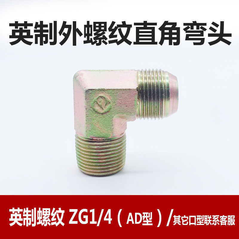 液压油管接头配件英制过渡弯头A型D型C型转换直角外螺纹4分6分1寸