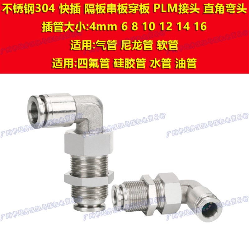 304不锈钢L直角弯头PLM气管快插隔板穿板接头4mm 6 8 10 12 14 16