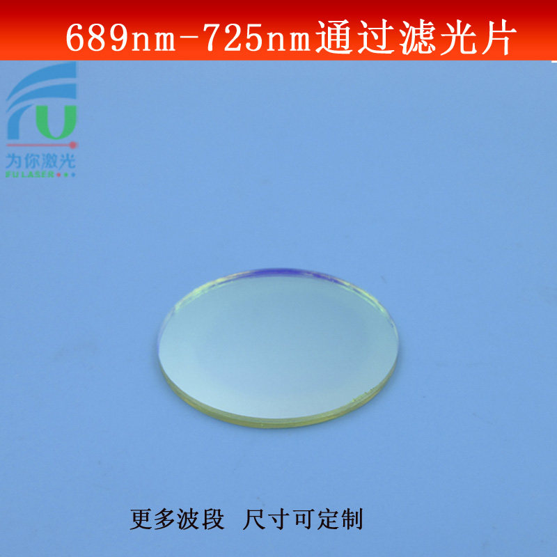 689-725nm通过滤光片通光片镀膜玻璃镜片T80%滤波片带通滤光片