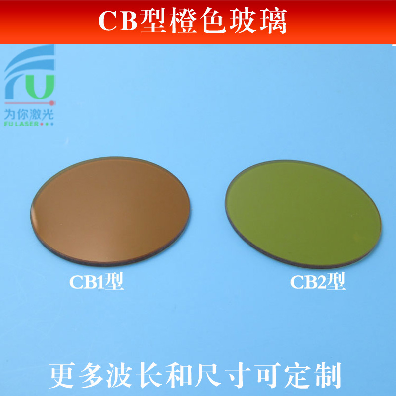 CB1/CB2型橙色玻璃(选择吸收型光学玻璃片)高透滤光片尺寸可定