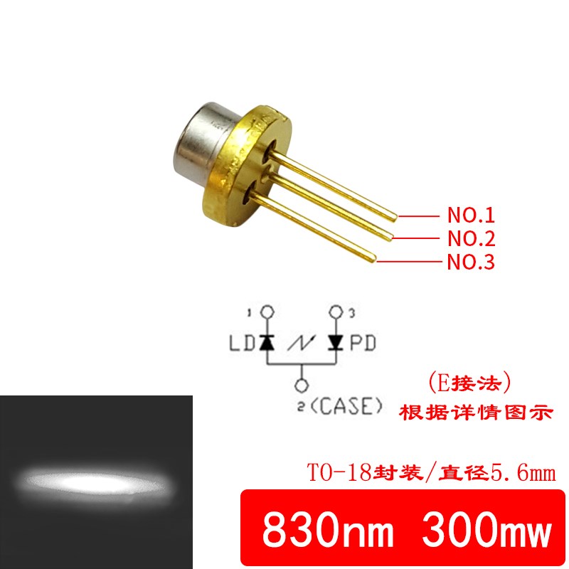 红外线激光灯二极管830nm150mw  不可见光发射 互动触摸触控镭射