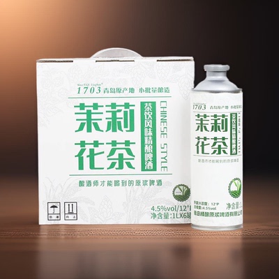 茉莉花茶精酿中式啤酒青岛1703