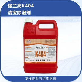 KLENCO格兰高K404工业消泡剂高效抑泡配方 商用清洁无残留