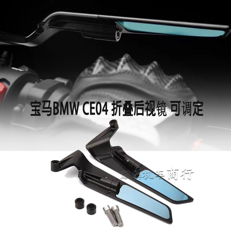 适用宝马BMW CE04 2022-2023 折叠后视镜 改装件可调定风翼后视镜 摩托车/装备/配件 盖帽配饰 原图主图