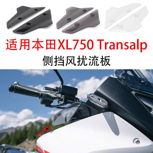 本田XL750Transalp侧挡风扰流板
